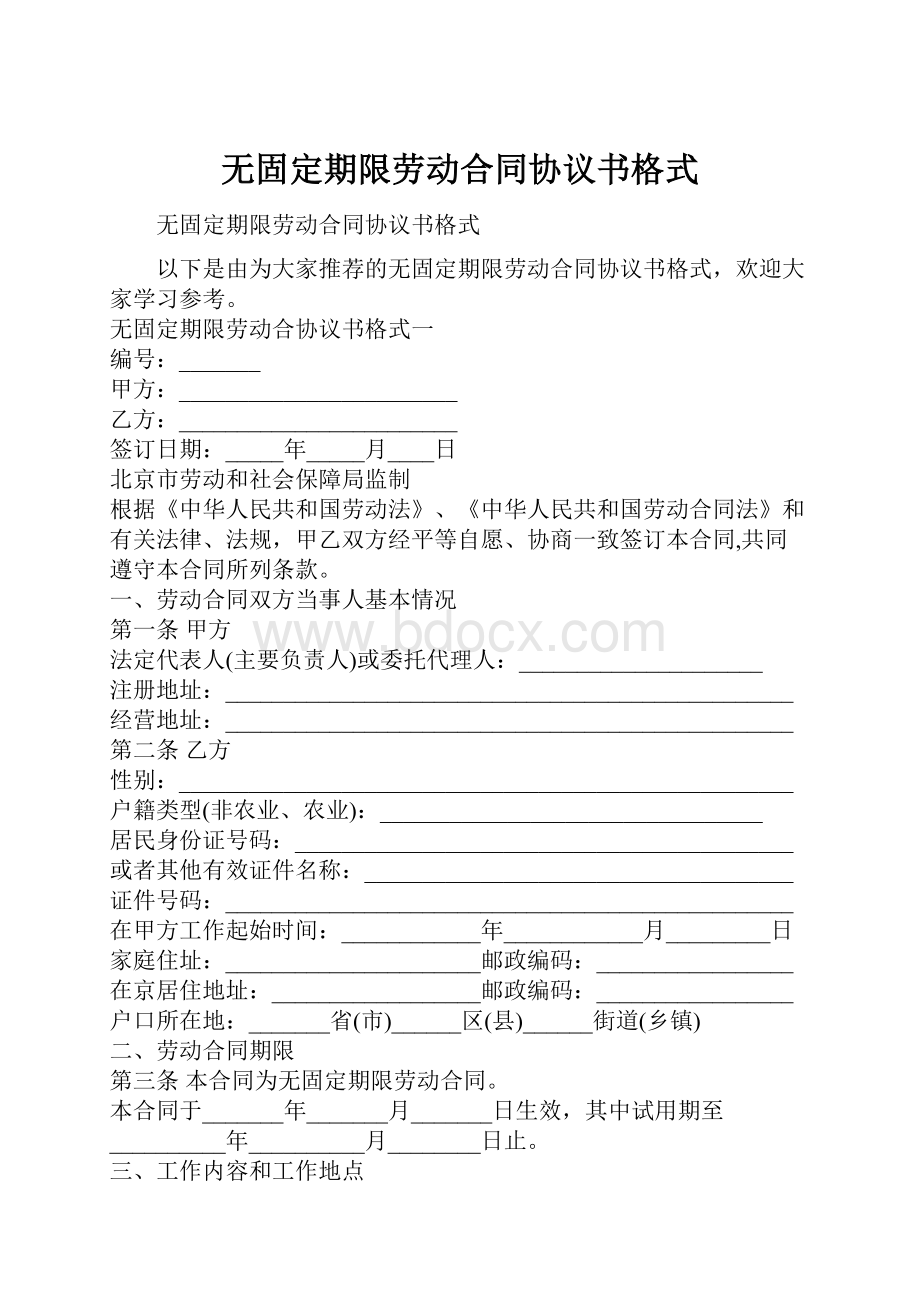 无固定期限劳动合同协议书格式.docx