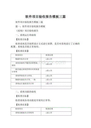 软件项目验收报告模板三篇.docx