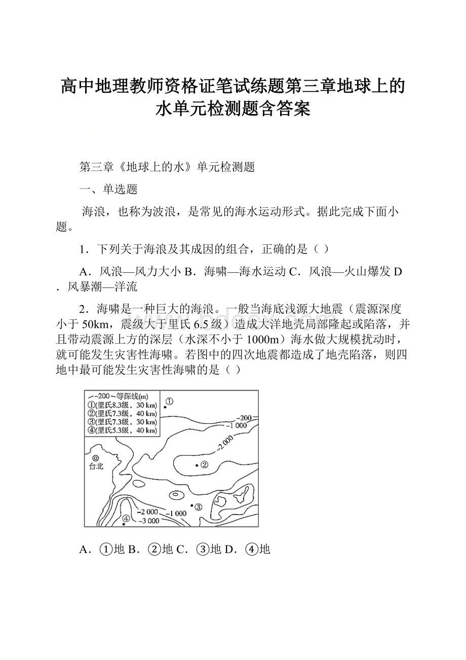 高中地理教师资格证笔试练题第三章地球上的水单元检测题含答案.docx_第1页