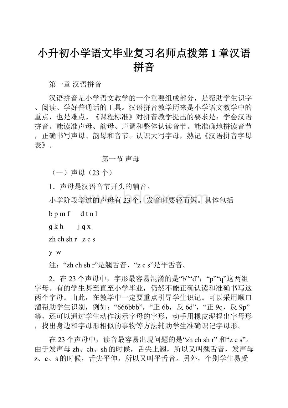 小升初小学语文毕业复习名师点拨第1章汉语拼音.docx