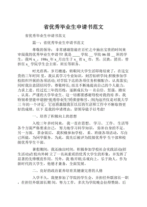 省优秀毕业生申请书范文.docx