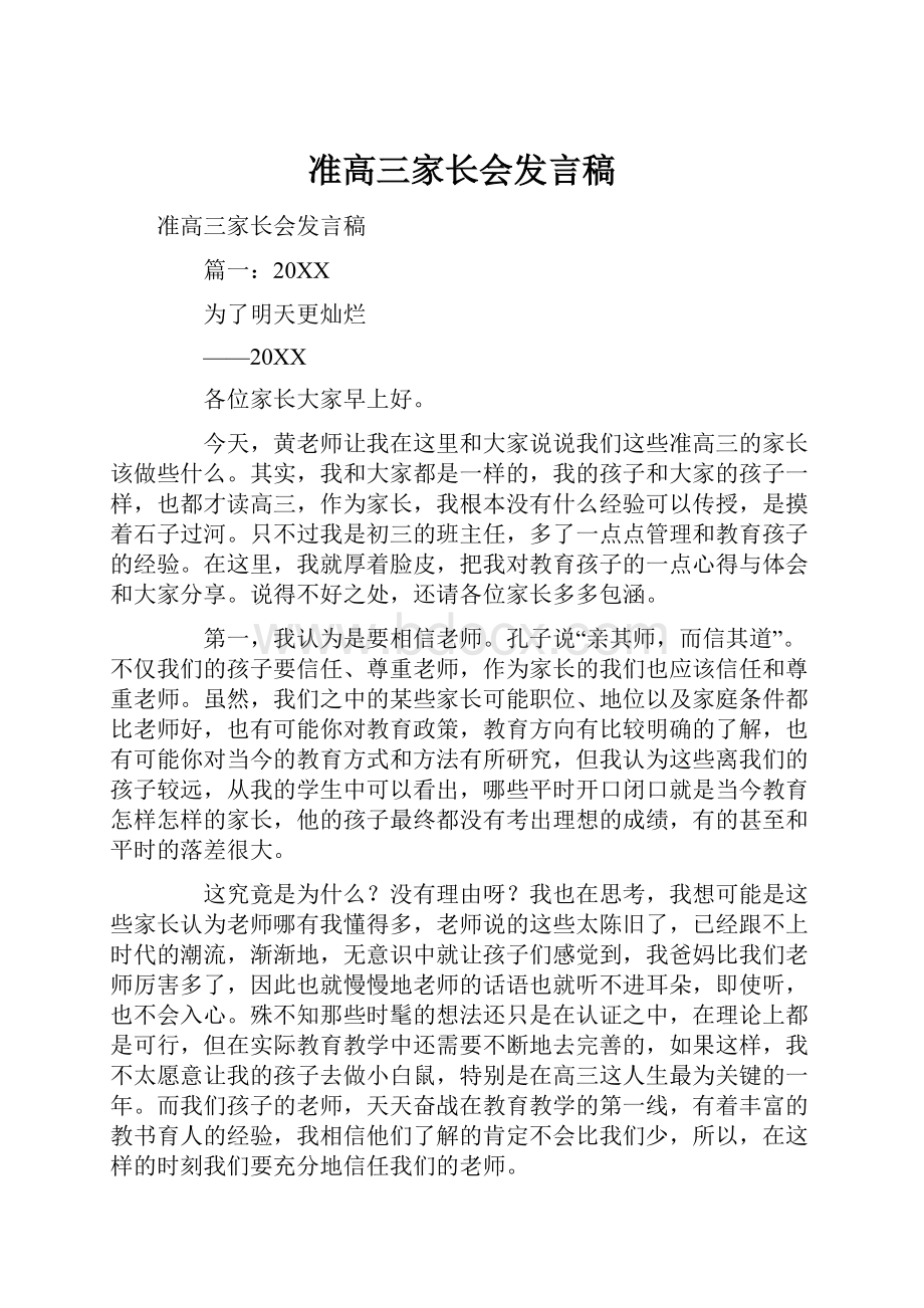 准高三家长会发言稿.docx_第1页