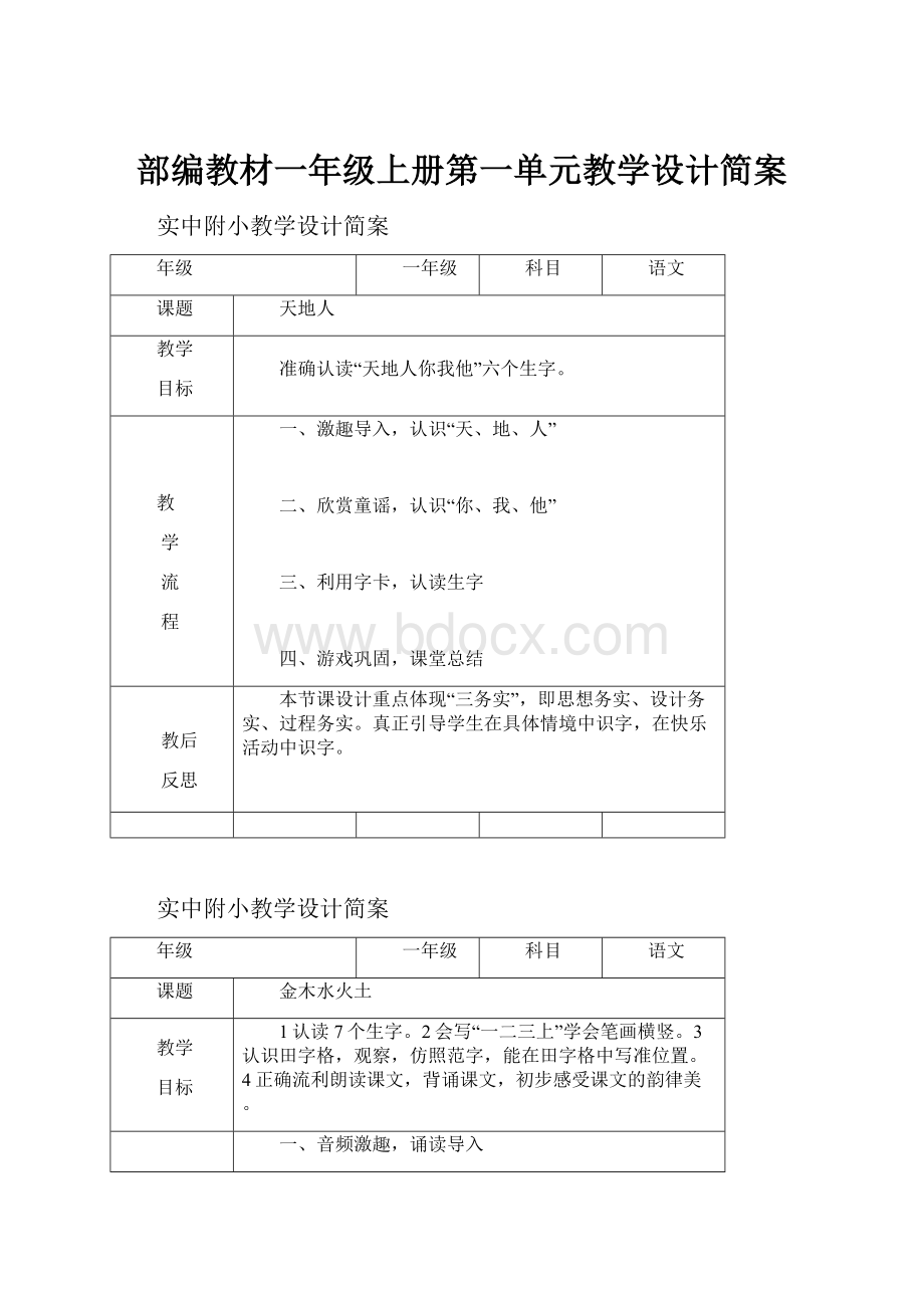 部编教材一年级上册第一单元教学设计简案.docx_第1页