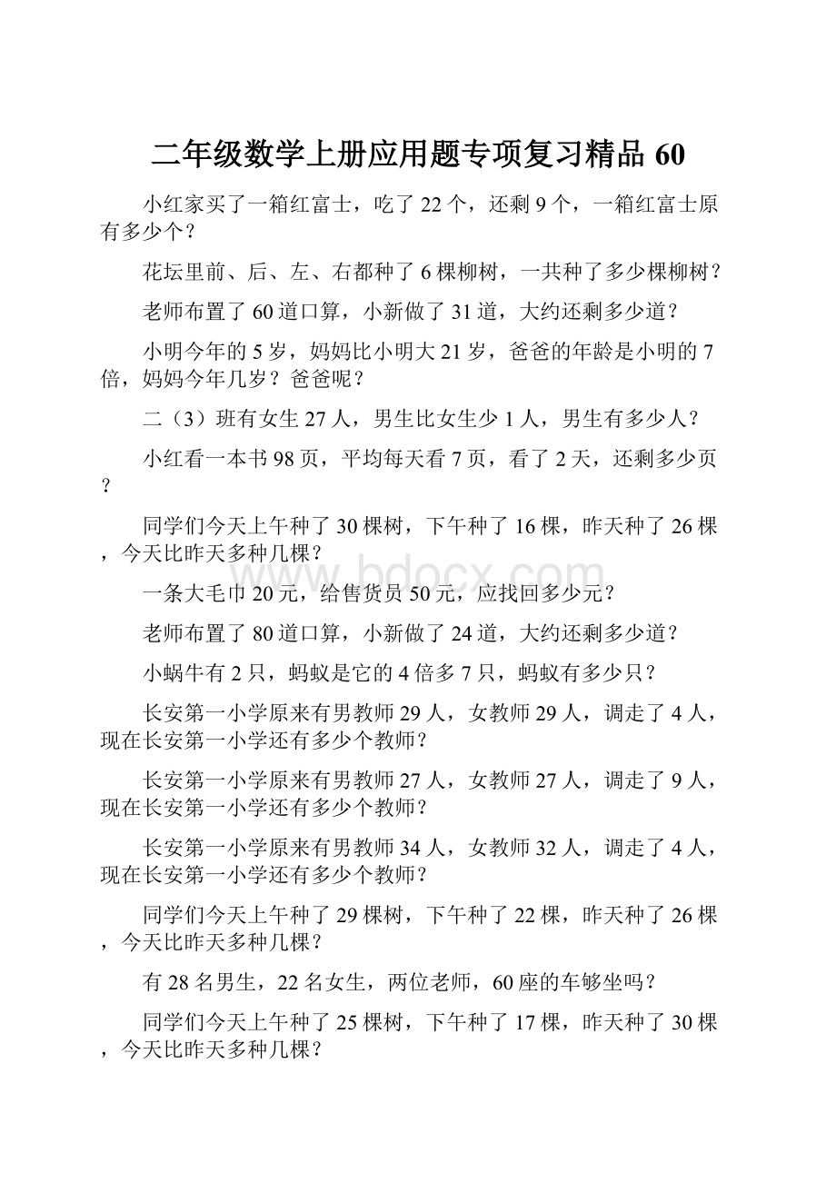 二年级数学上册应用题专项复习精品60.docx