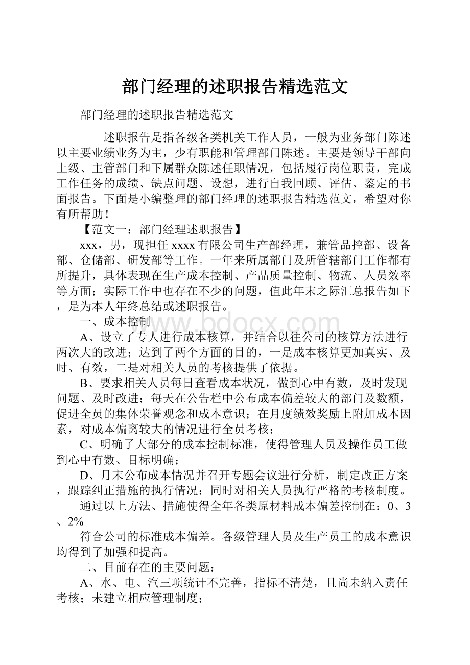 部门经理的述职报告精选范文.docx