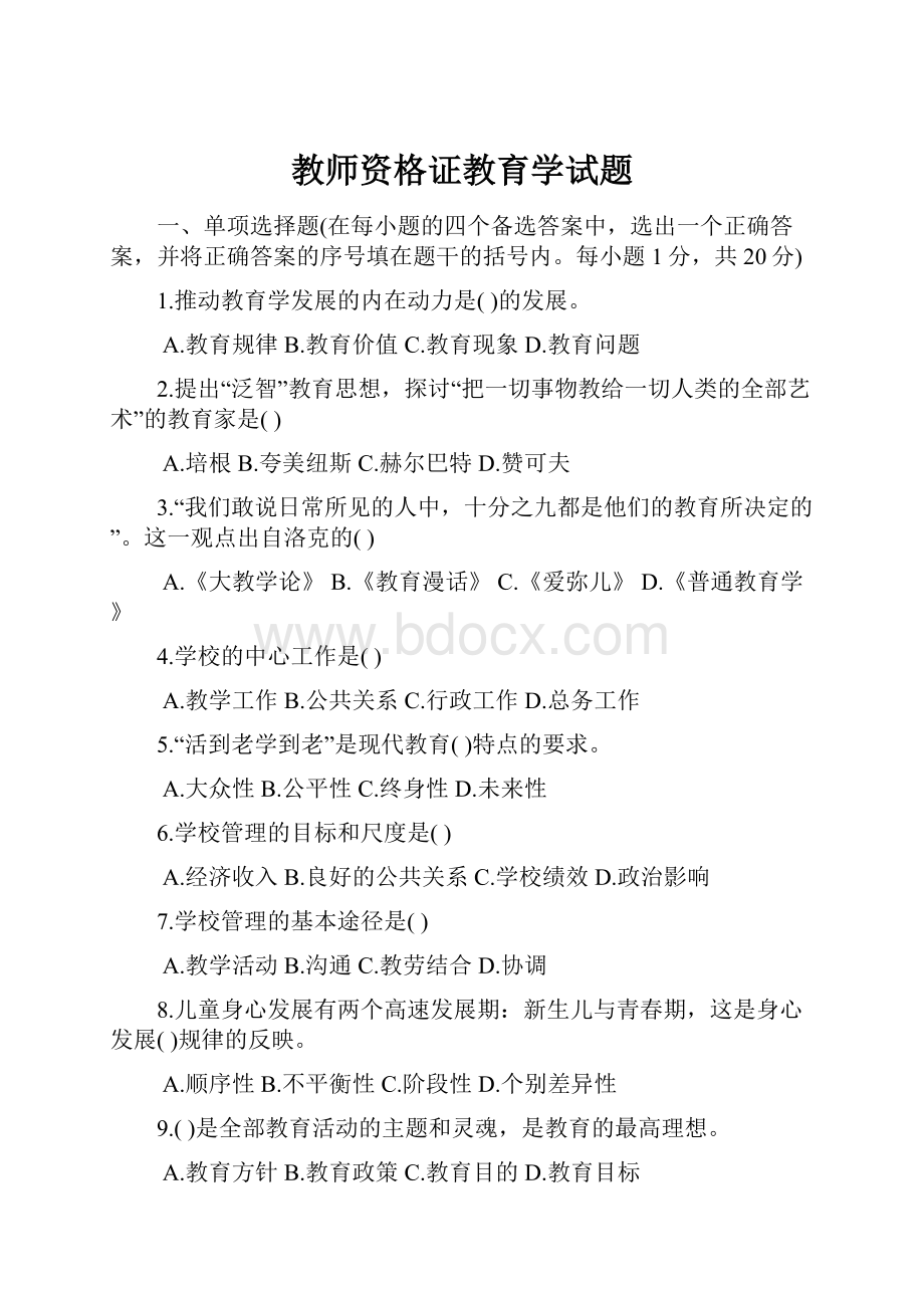 教师资格证教育学试题.docx_第1页