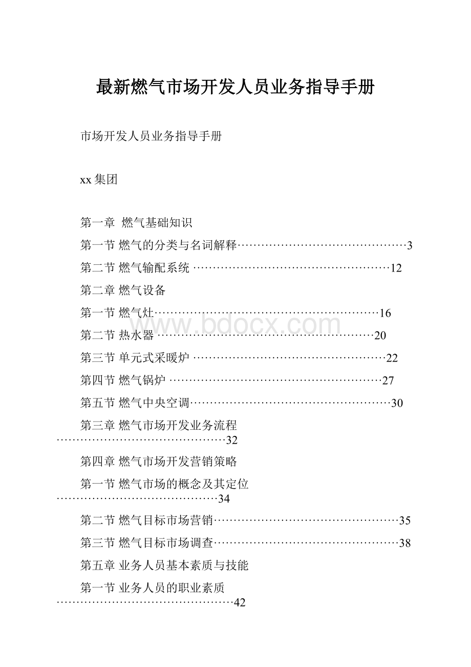 最新燃气市场开发人员业务指导手册.docx