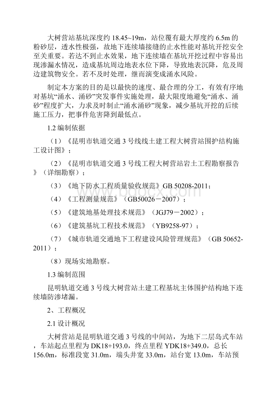 地下连续墙堵漏施工方案.docx_第2页