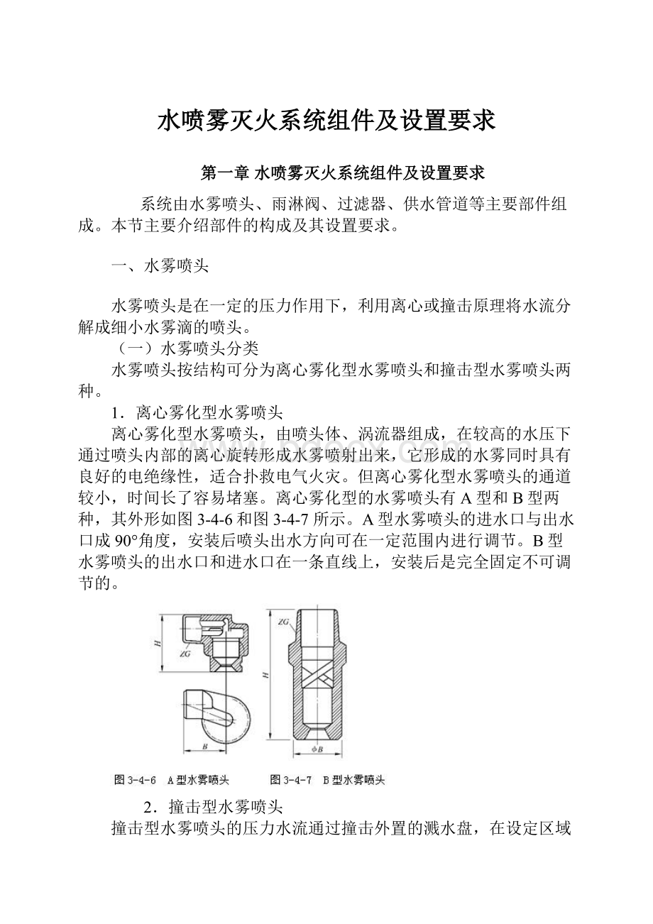 水喷雾灭火系统组件及设置要求.docx_第1页