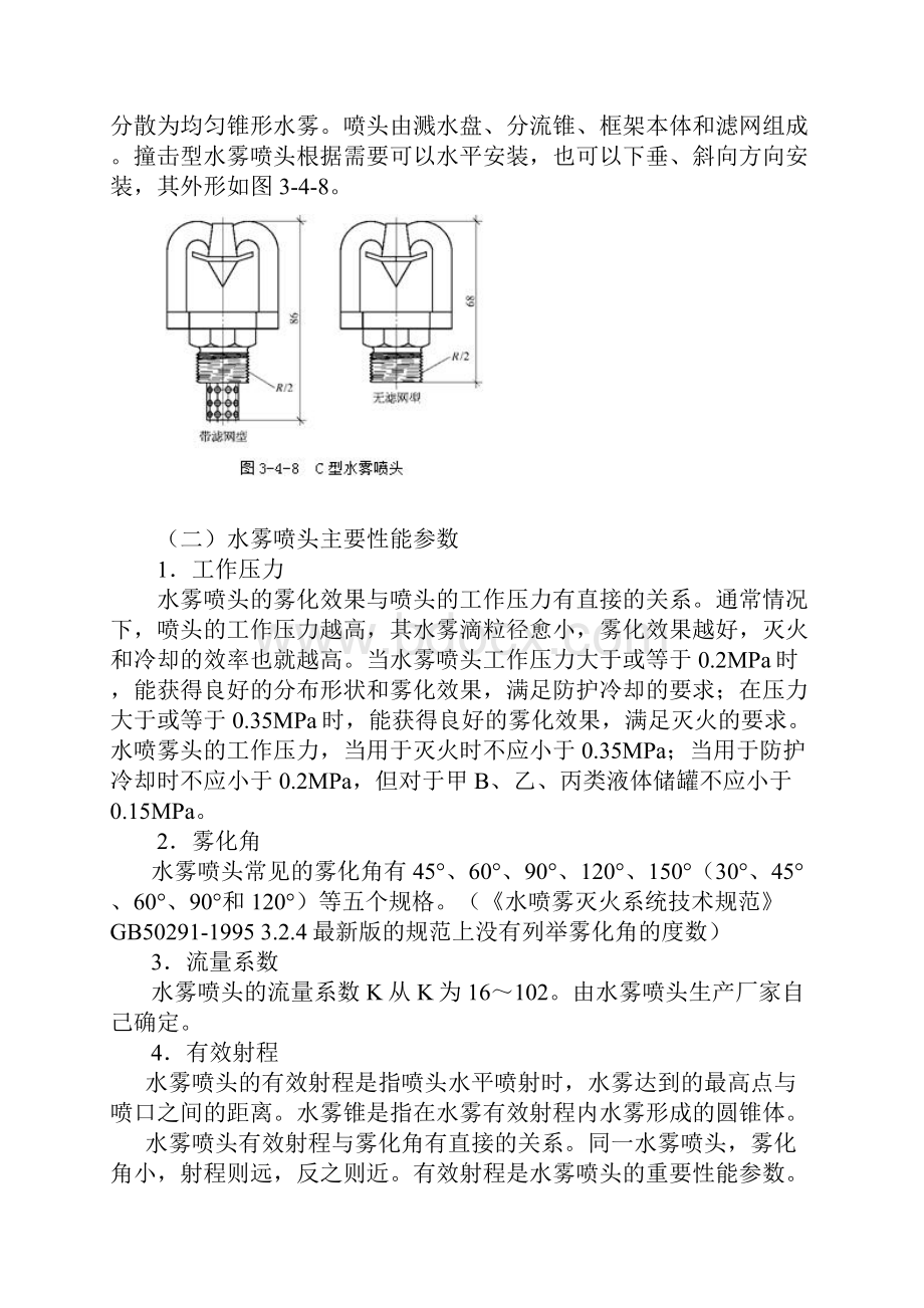 水喷雾灭火系统组件及设置要求.docx_第2页