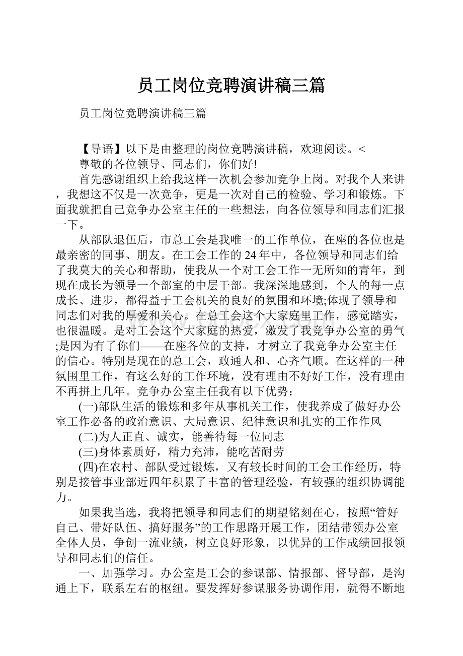 员工岗位竞聘演讲稿三篇.docx_第1页