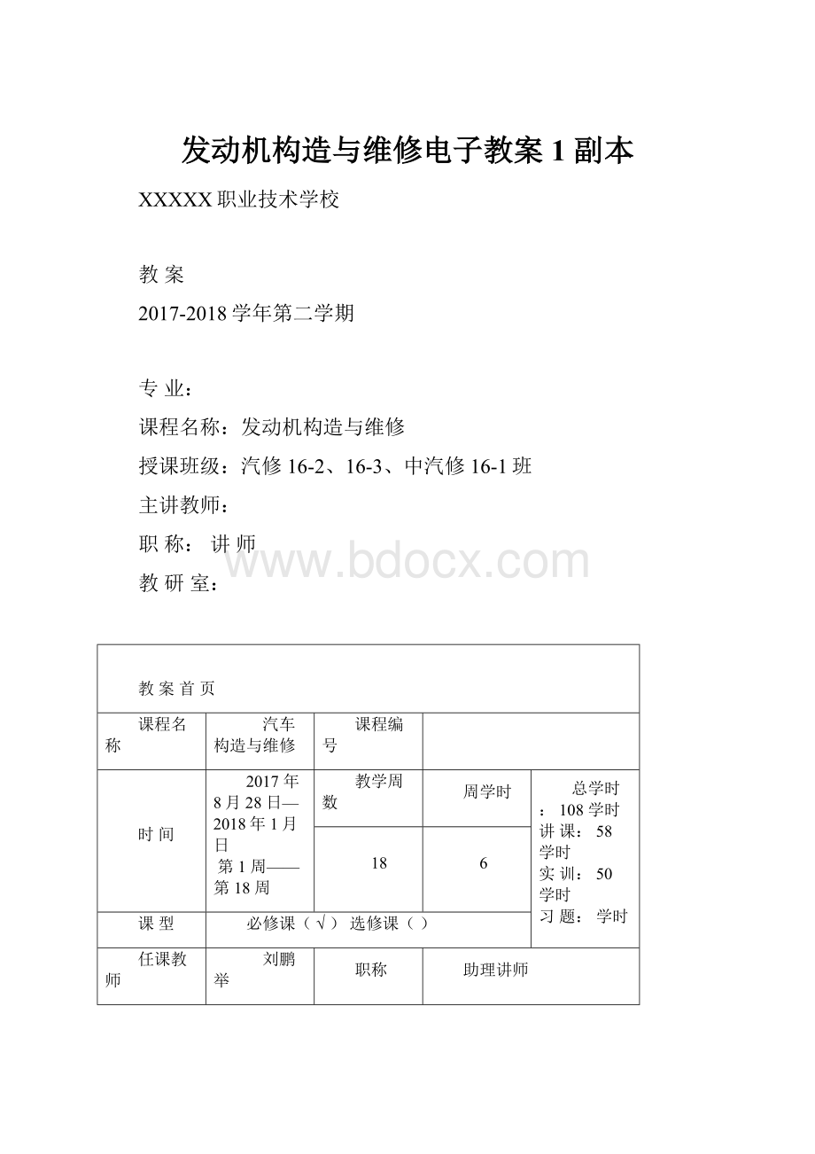 发动机构造与维修电子教案1副本.docx_第1页