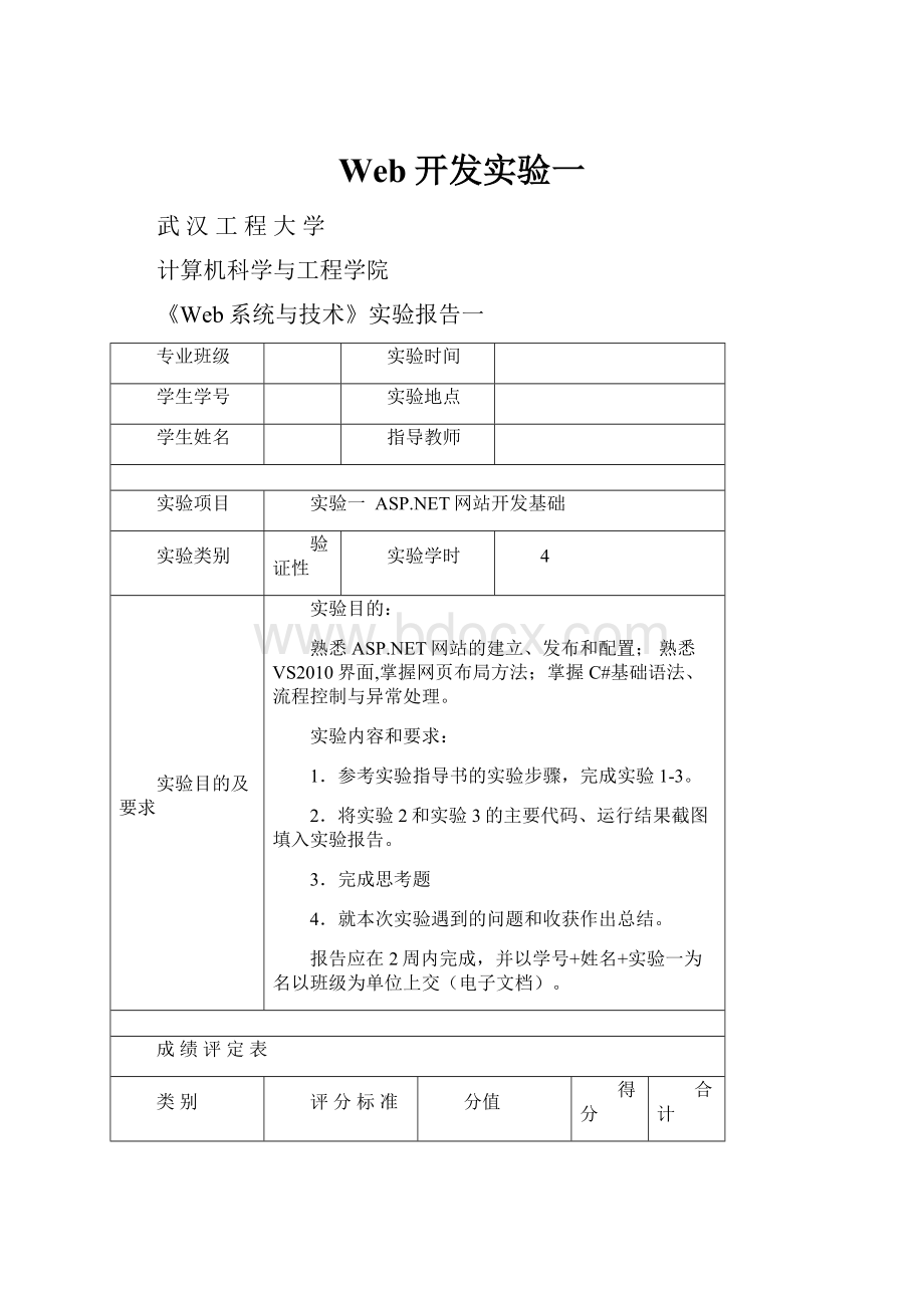 Web开发实验一.docx_第1页