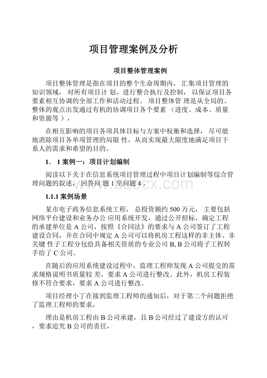 项目管理案例及分析.docx