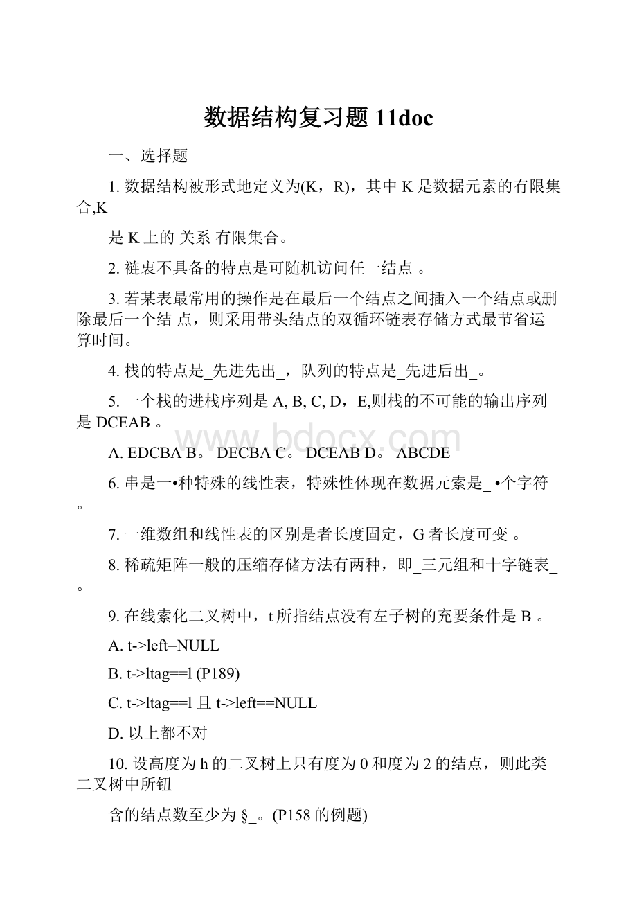 数据结构复习题11doc.docx_第1页