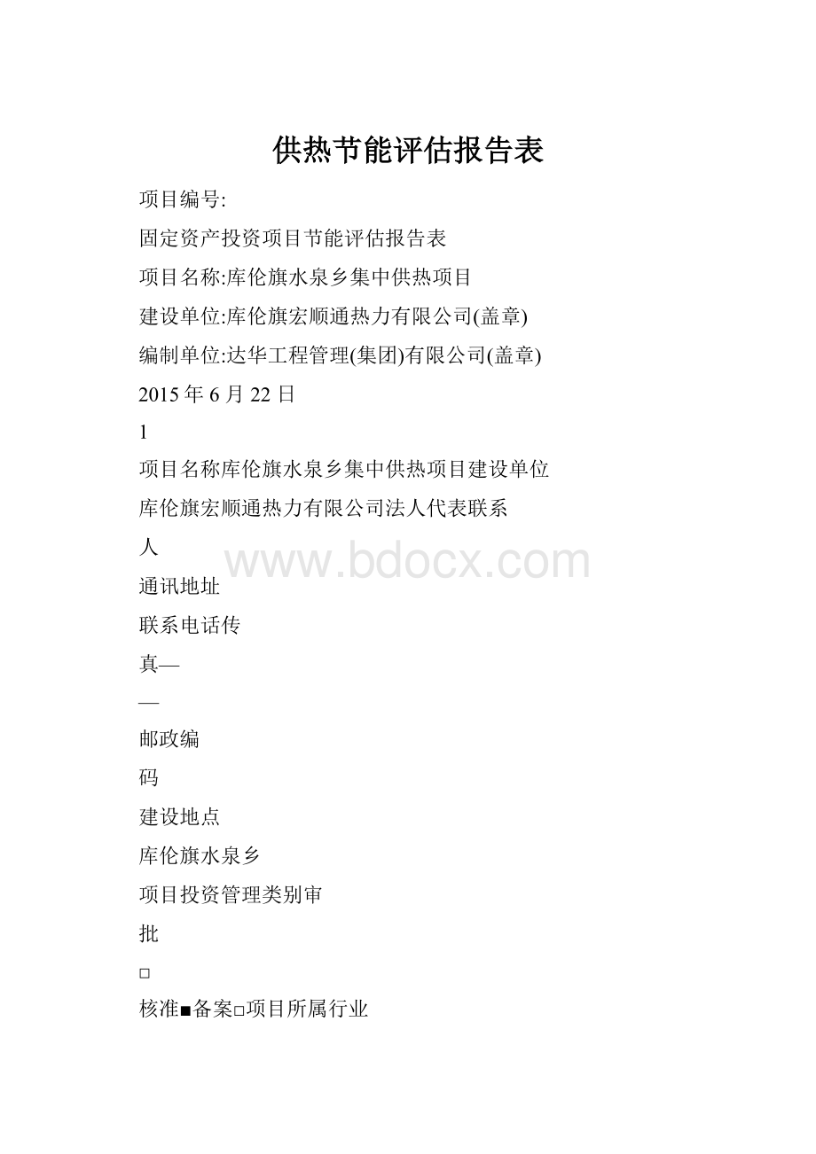 供热节能评估报告表.docx