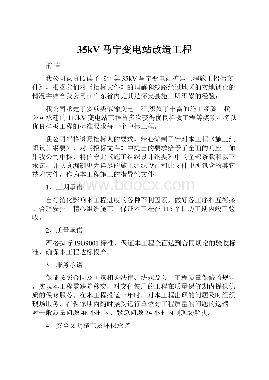 35kV马宁变电站改造工程.docx_第1页