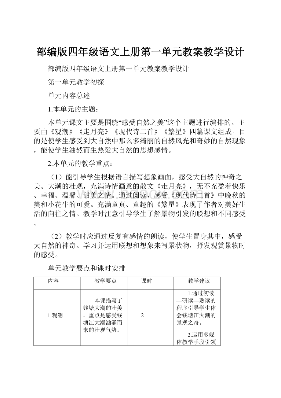 部编版四年级语文上册第一单元教案教学设计.docx