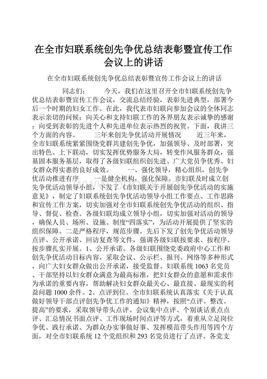 在全市妇联系统创先争优总结表彰暨宣传工作会议上的讲话.docx