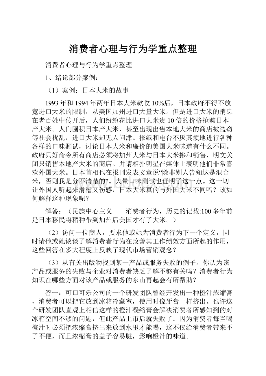 消费者心理与行为学重点整理.docx