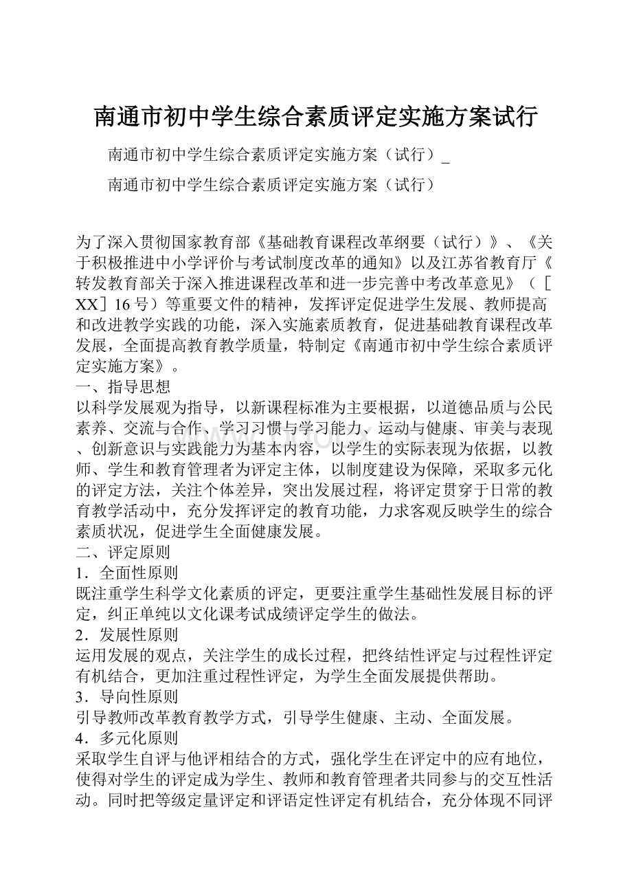 南通市初中学生综合素质评定实施方案试行.docx_第1页