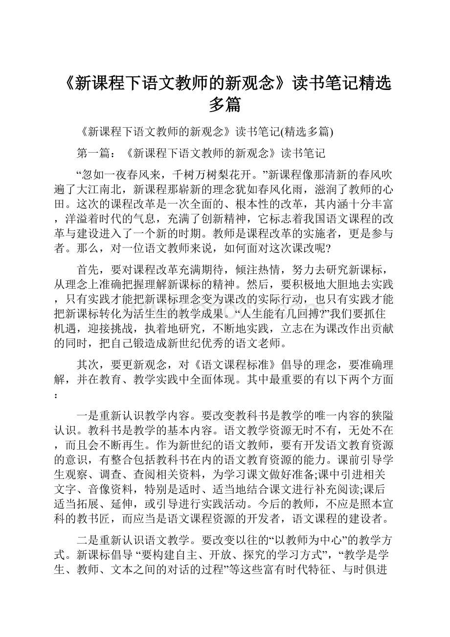 《新课程下语文教师的新观念》读书笔记精选多篇.docx_第1页