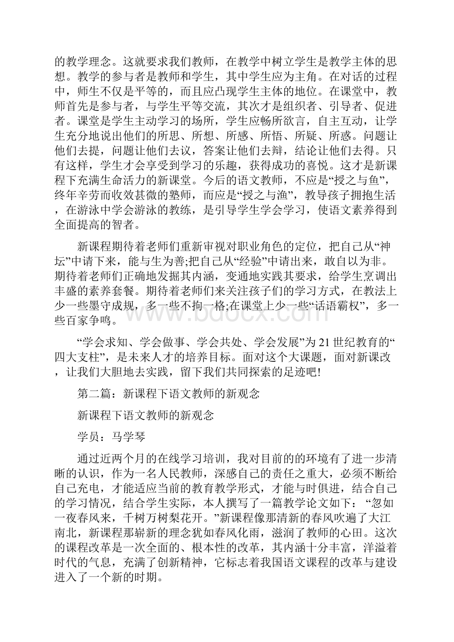 《新课程下语文教师的新观念》读书笔记精选多篇.docx_第2页