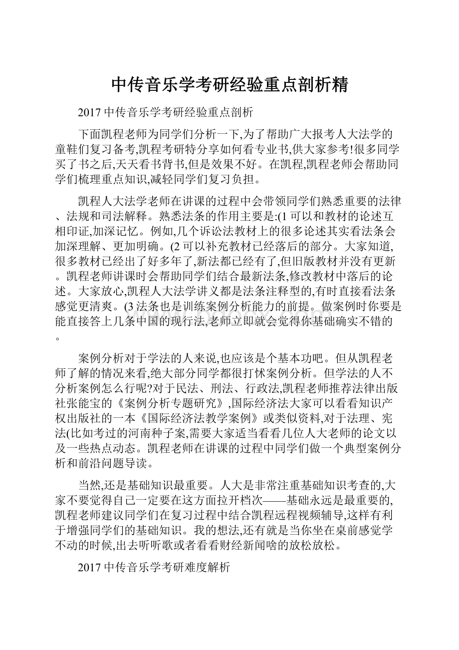 中传音乐学考研经验重点剖析精.docx