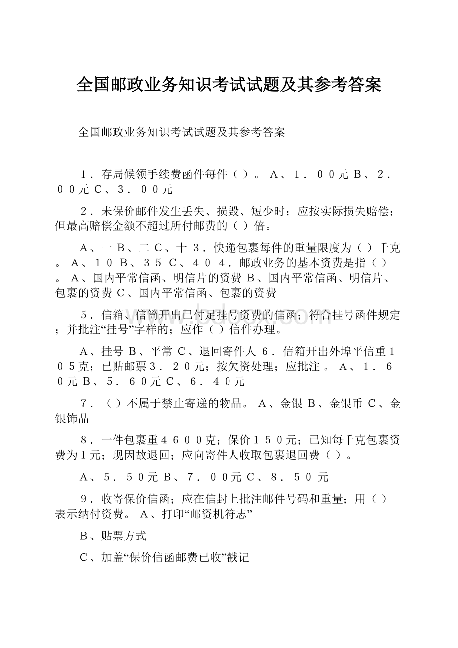 全国邮政业务知识考试试题及其参考答案.docx