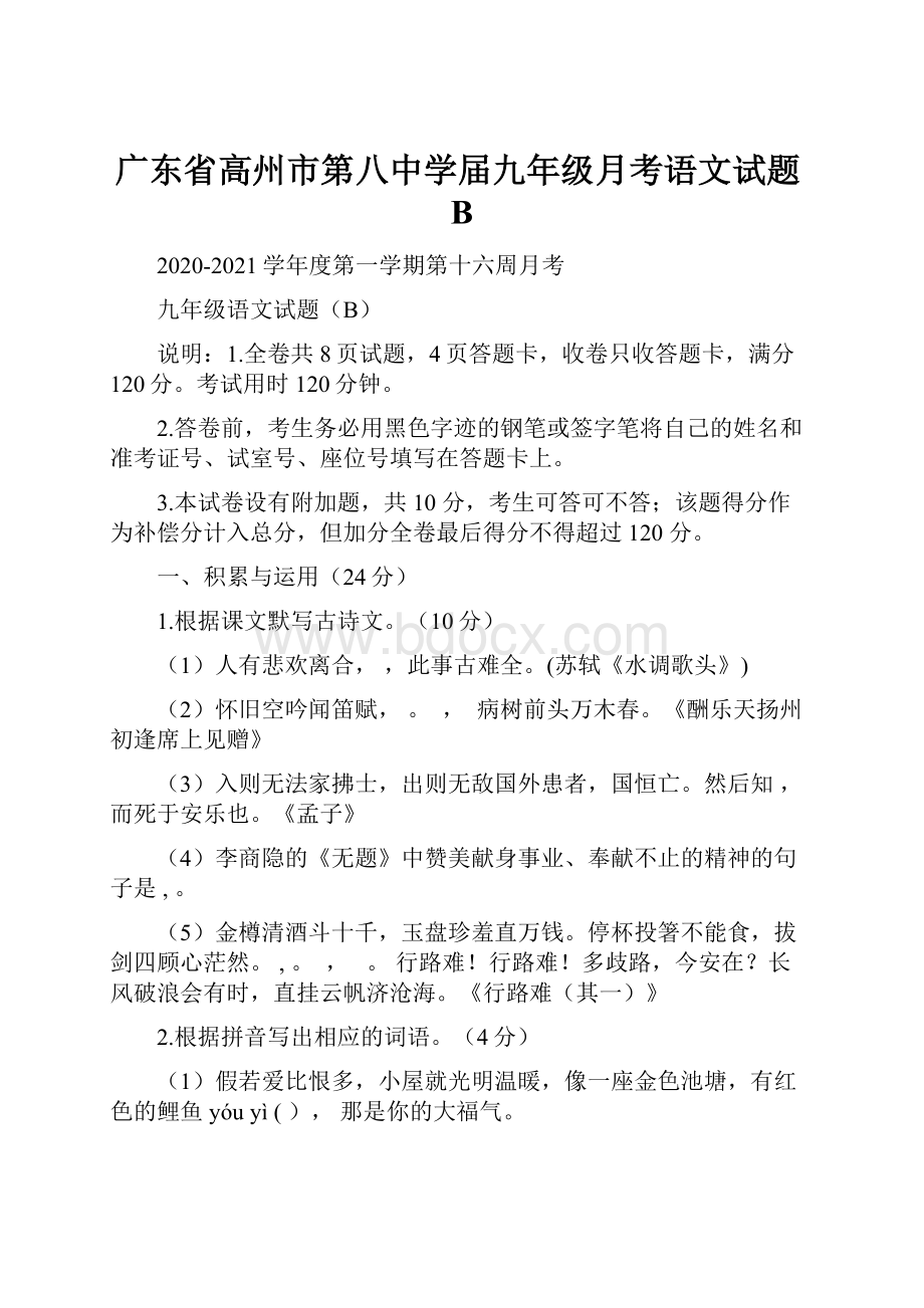 广东省高州市第八中学届九年级月考语文试题B.docx_第1页