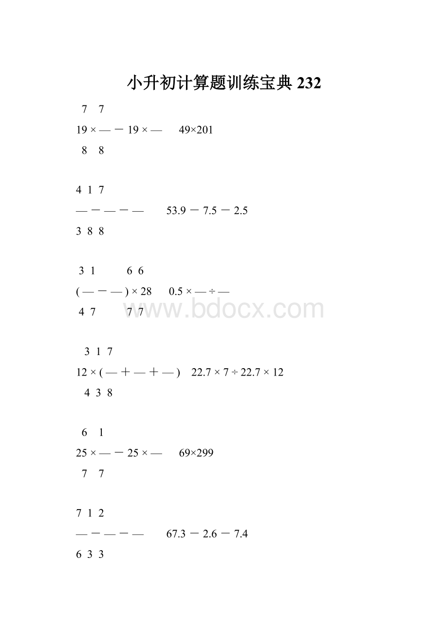 小升初计算题训练宝典232.docx