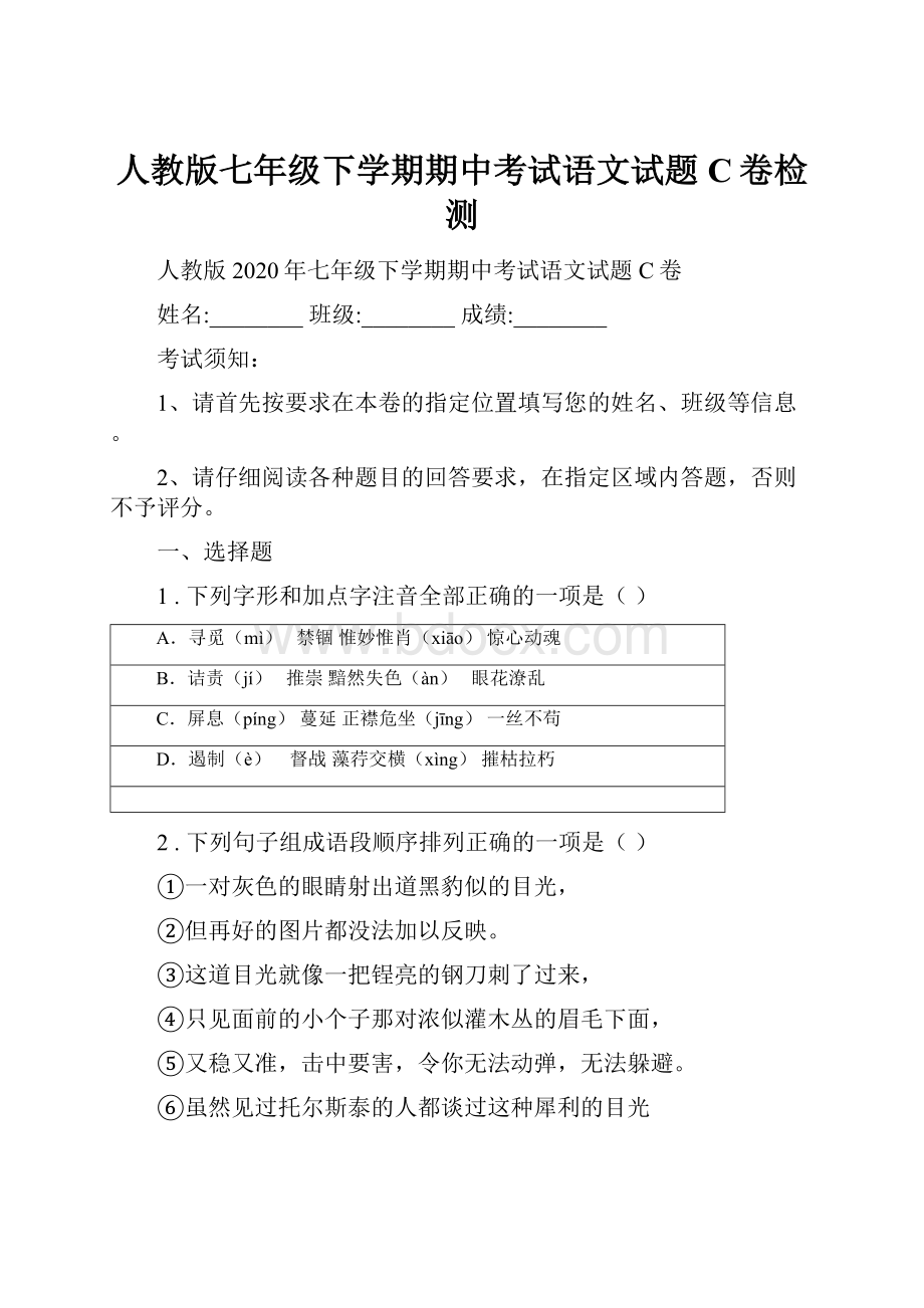 人教版七年级下学期期中考试语文试题C卷检测.docx