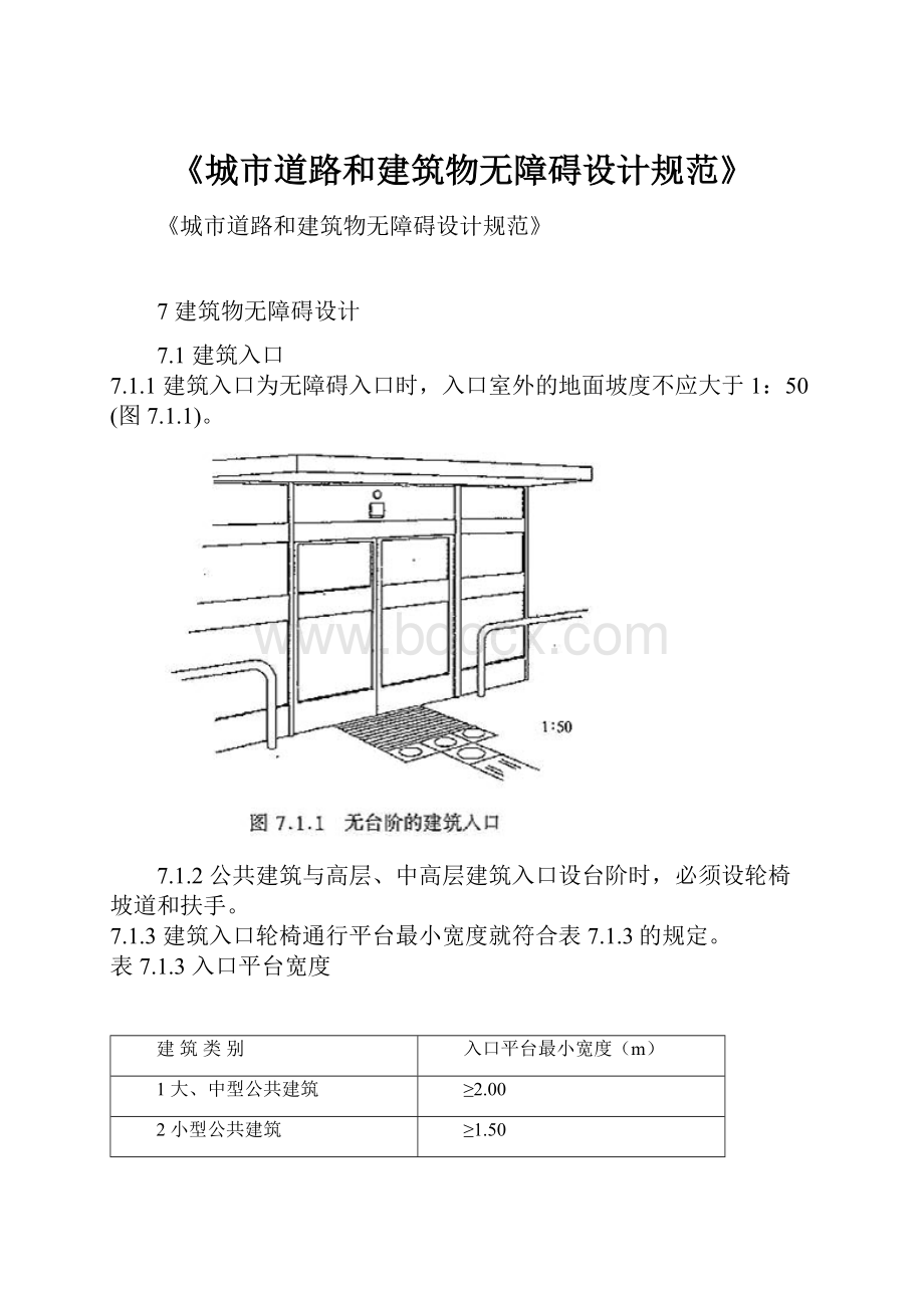 《城市道路和建筑物无障碍设计规范》.docx