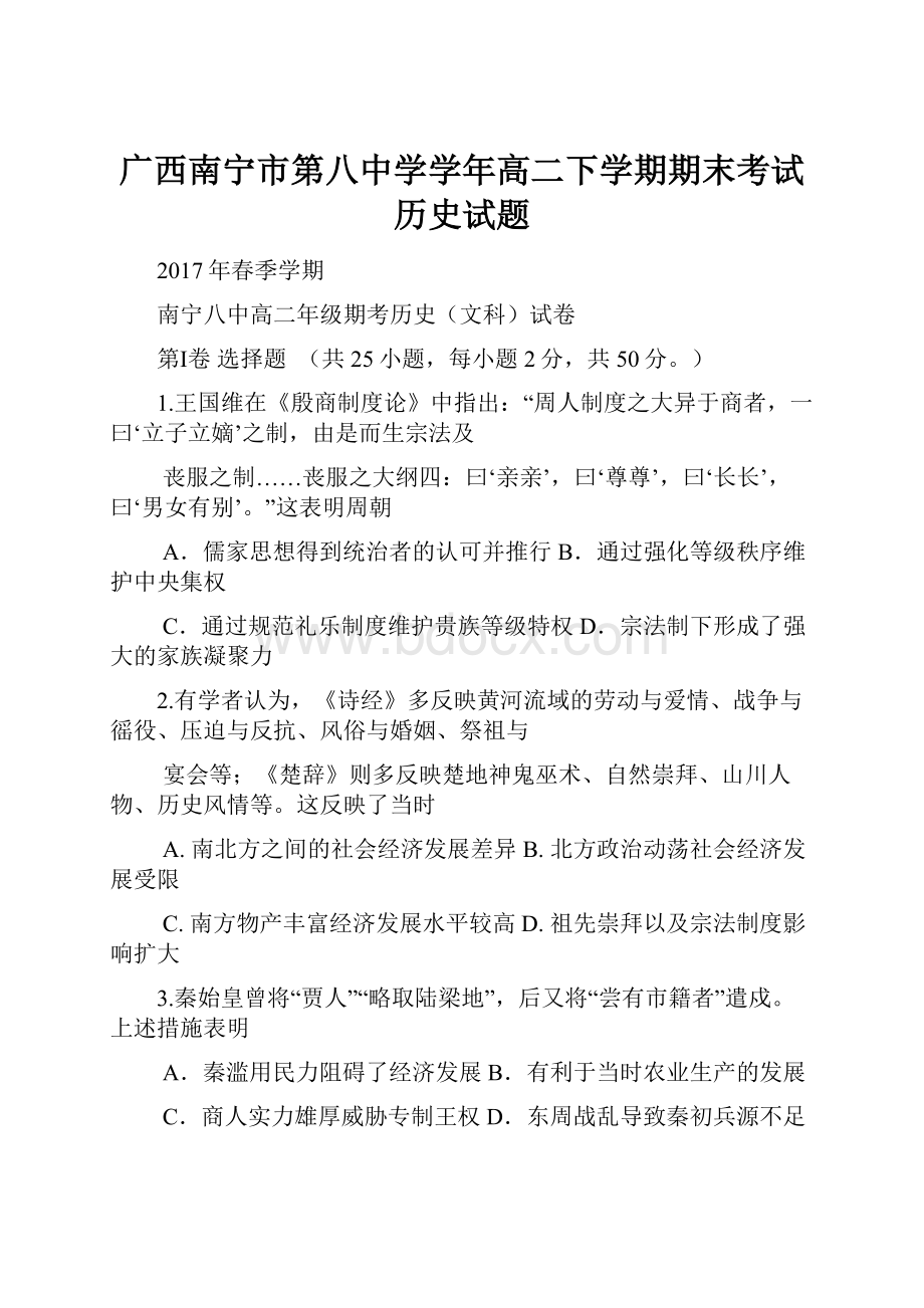 广西南宁市第八中学学年高二下学期期末考试历史试题.docx