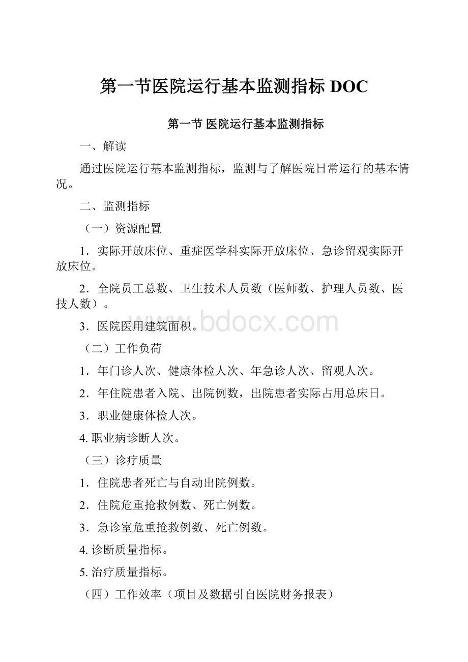 第一节医院运行基本监测指标DOC.docx_第1页