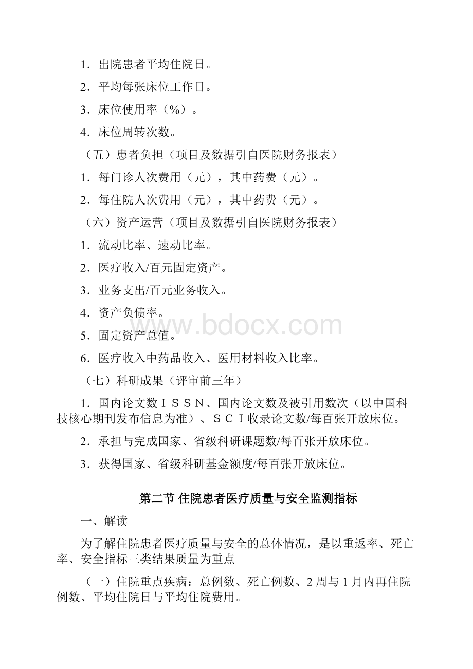 第一节医院运行基本监测指标DOC.docx_第2页