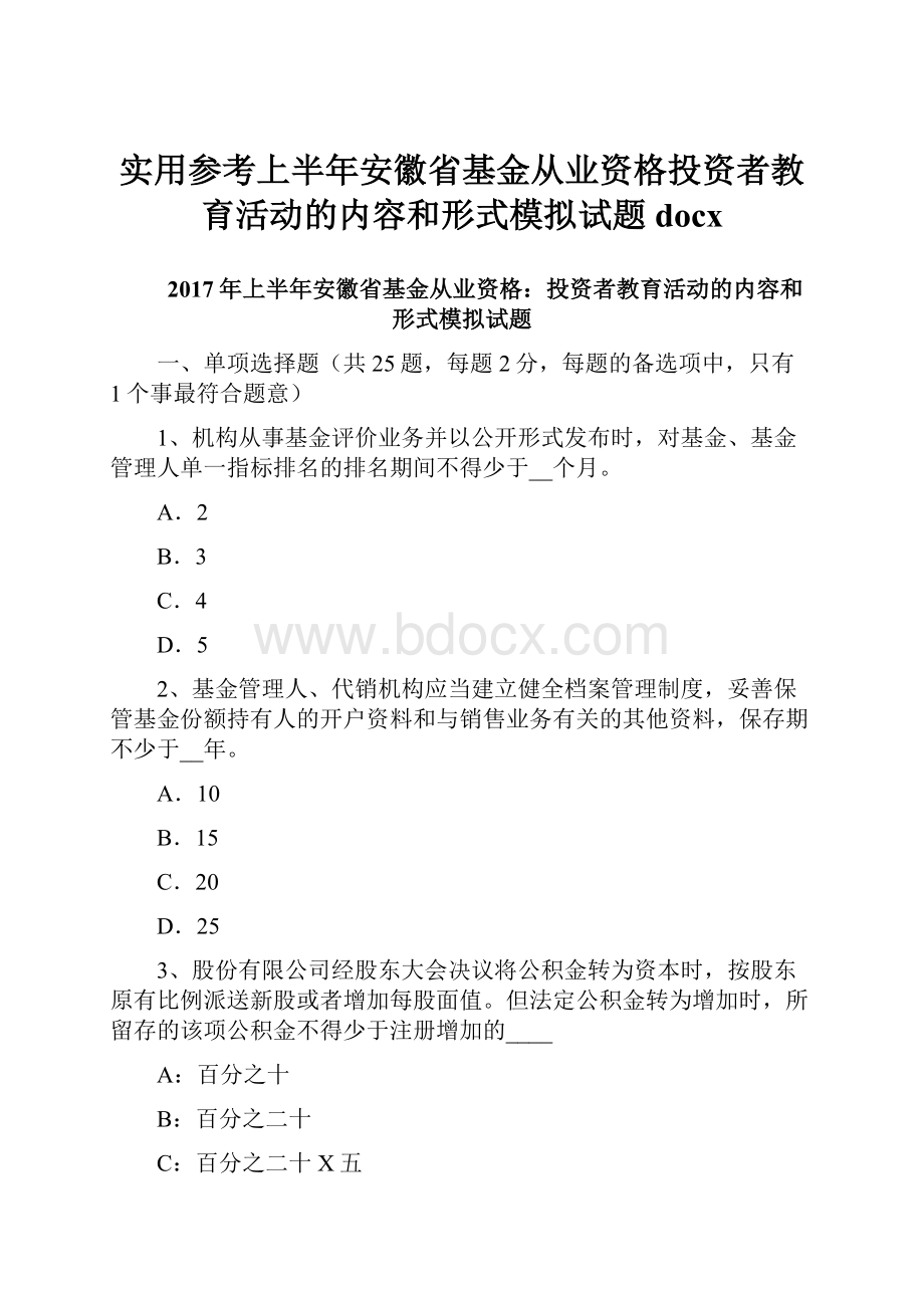 实用参考上半年安徽省基金从业资格投资者教育活动的内容和形式模拟试题docx.docx_第1页