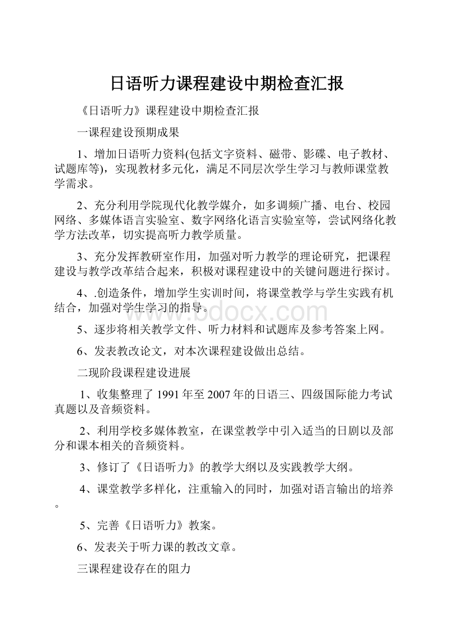 日语听力课程建设中期检查汇报.docx