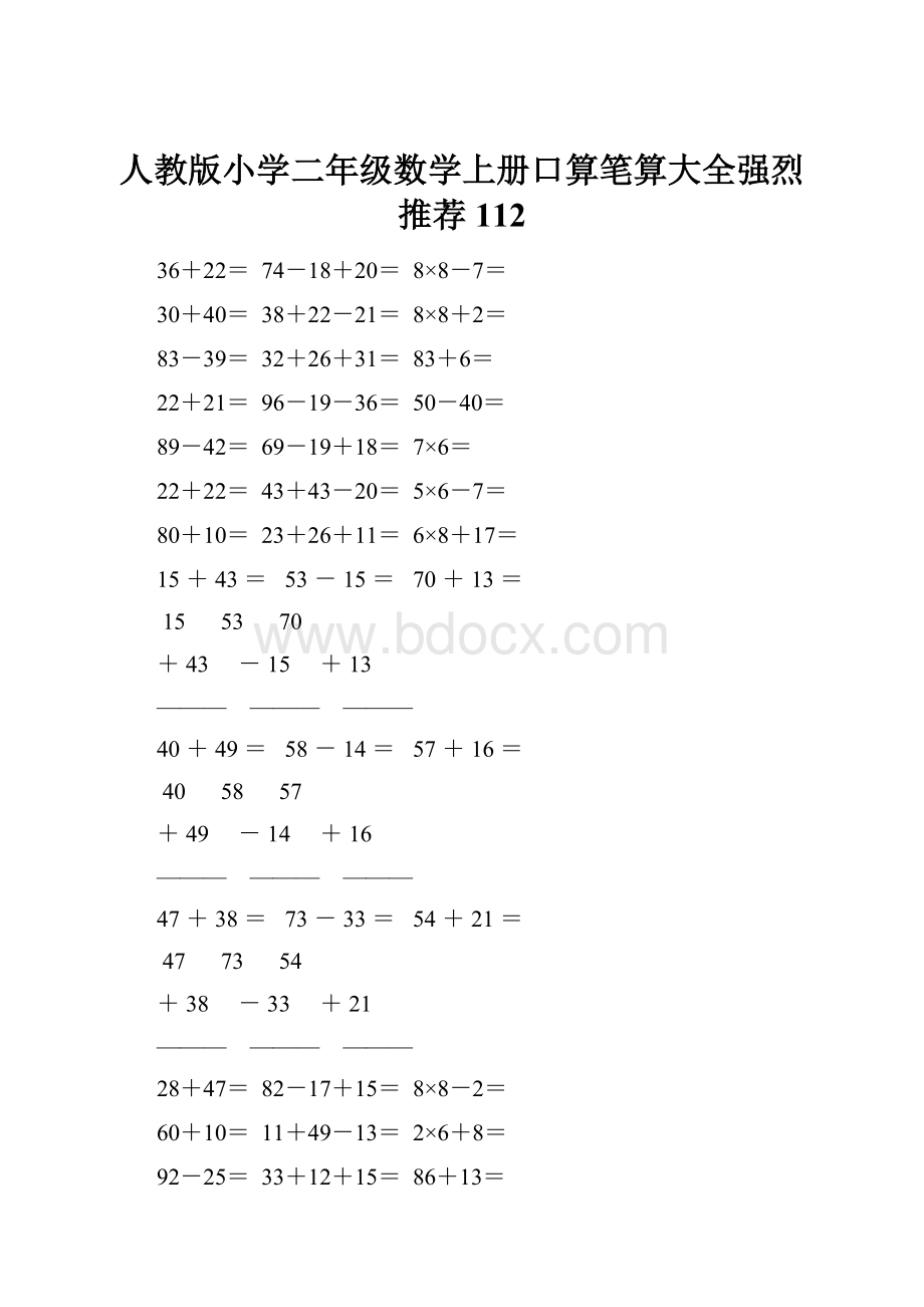 人教版小学二年级数学上册口算笔算大全强烈推荐 112.docx_第1页