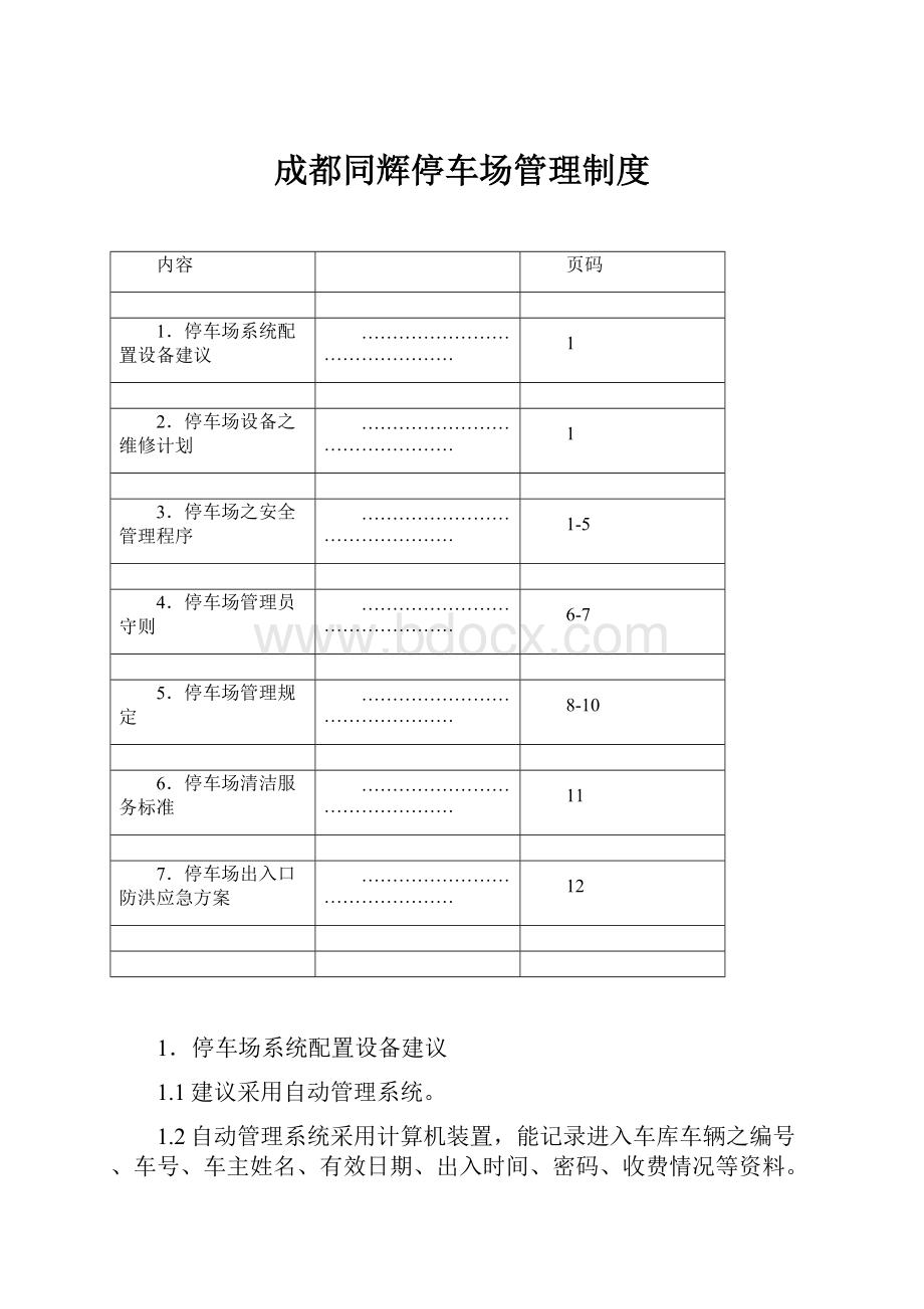 成都同辉停车场管理制度.docx