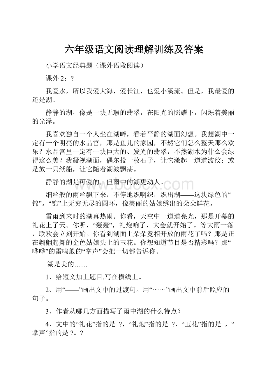 六年级语文阅读理解训练及答案.docx