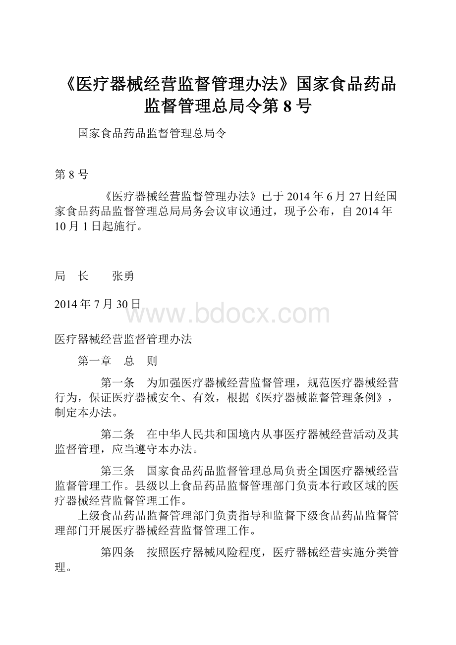 《医疗器械经营监督管理办法》国家食品药品监督管理总局令第8号.docx_第1页