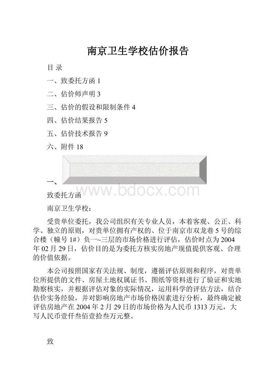 南京卫生学校估价报告.docx