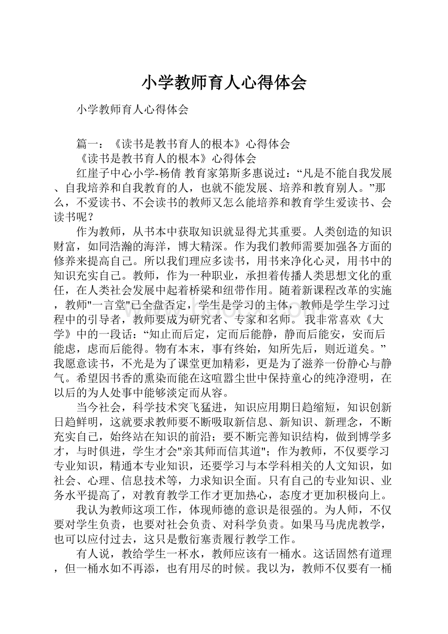 小学教师育人心得体会.docx