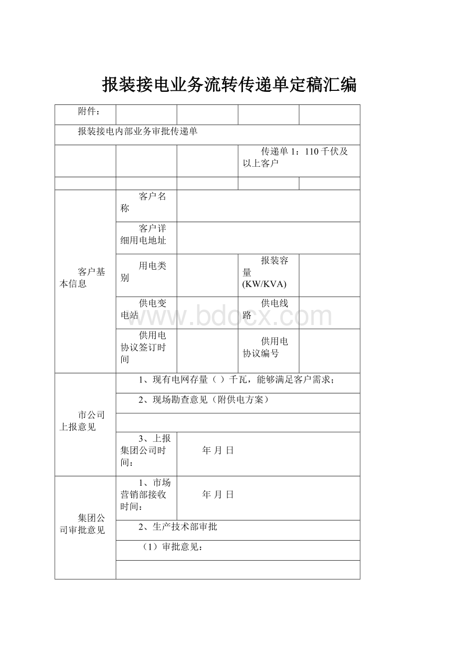 报装接电业务流转传递单定稿汇编.docx_第1页