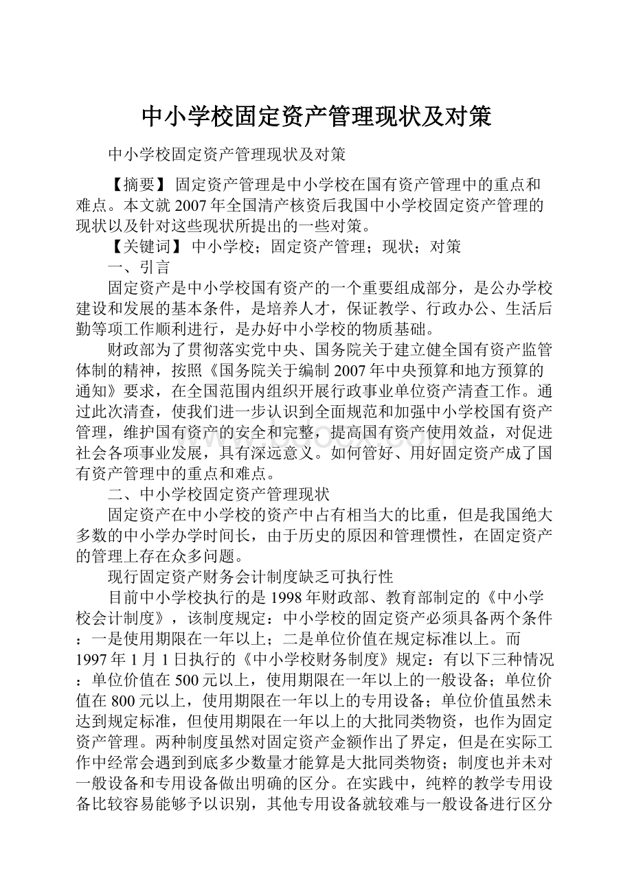 中小学校固定资产管理现状及对策.docx_第1页