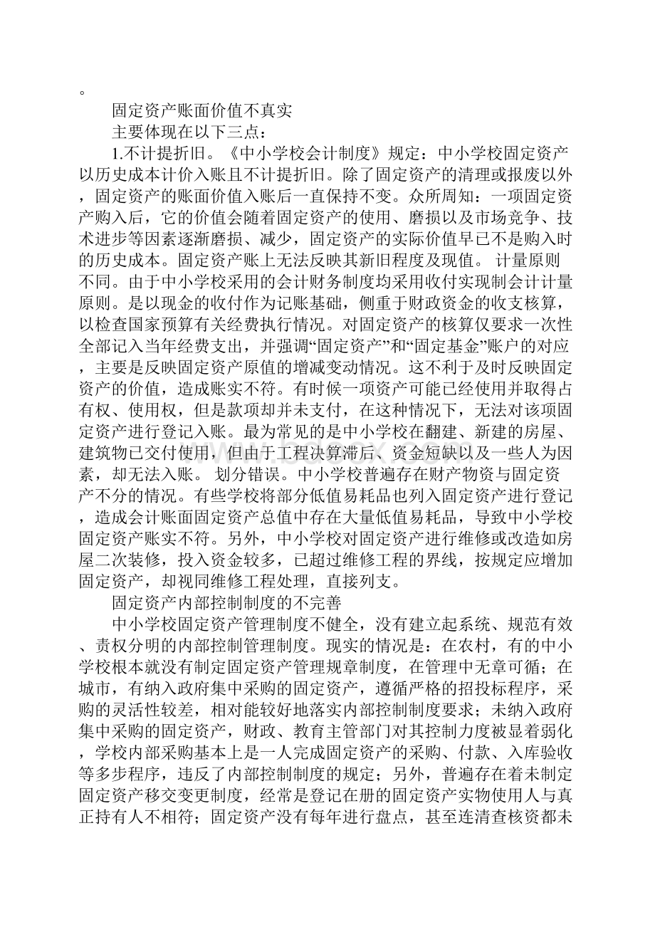 中小学校固定资产管理现状及对策.docx_第2页