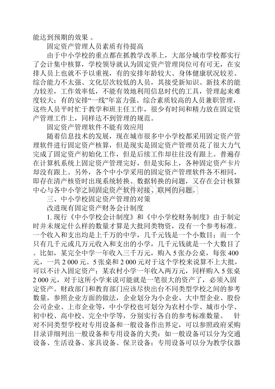 中小学校固定资产管理现状及对策.docx_第3页