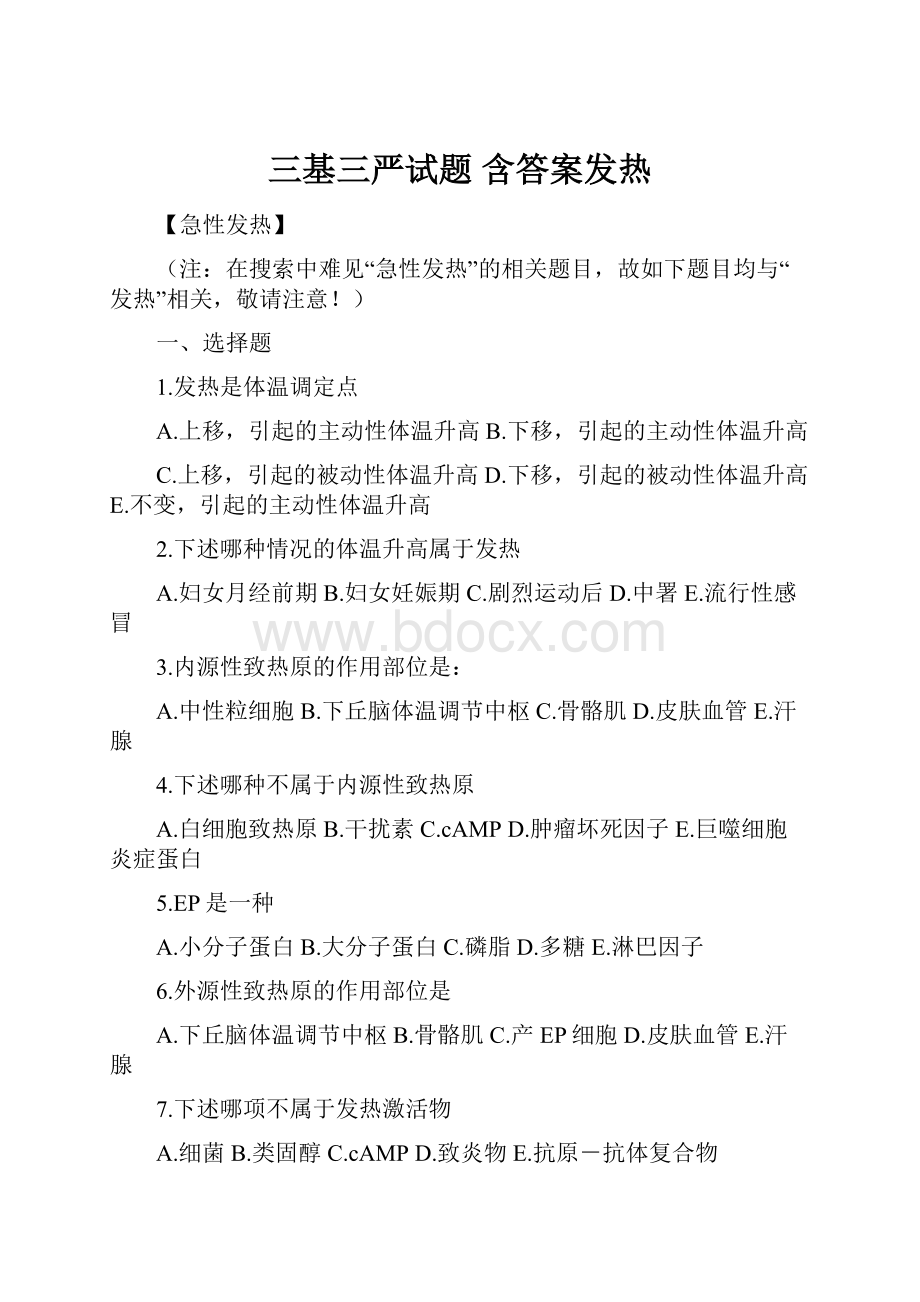 三基三严试题 含答案发热.docx_第1页