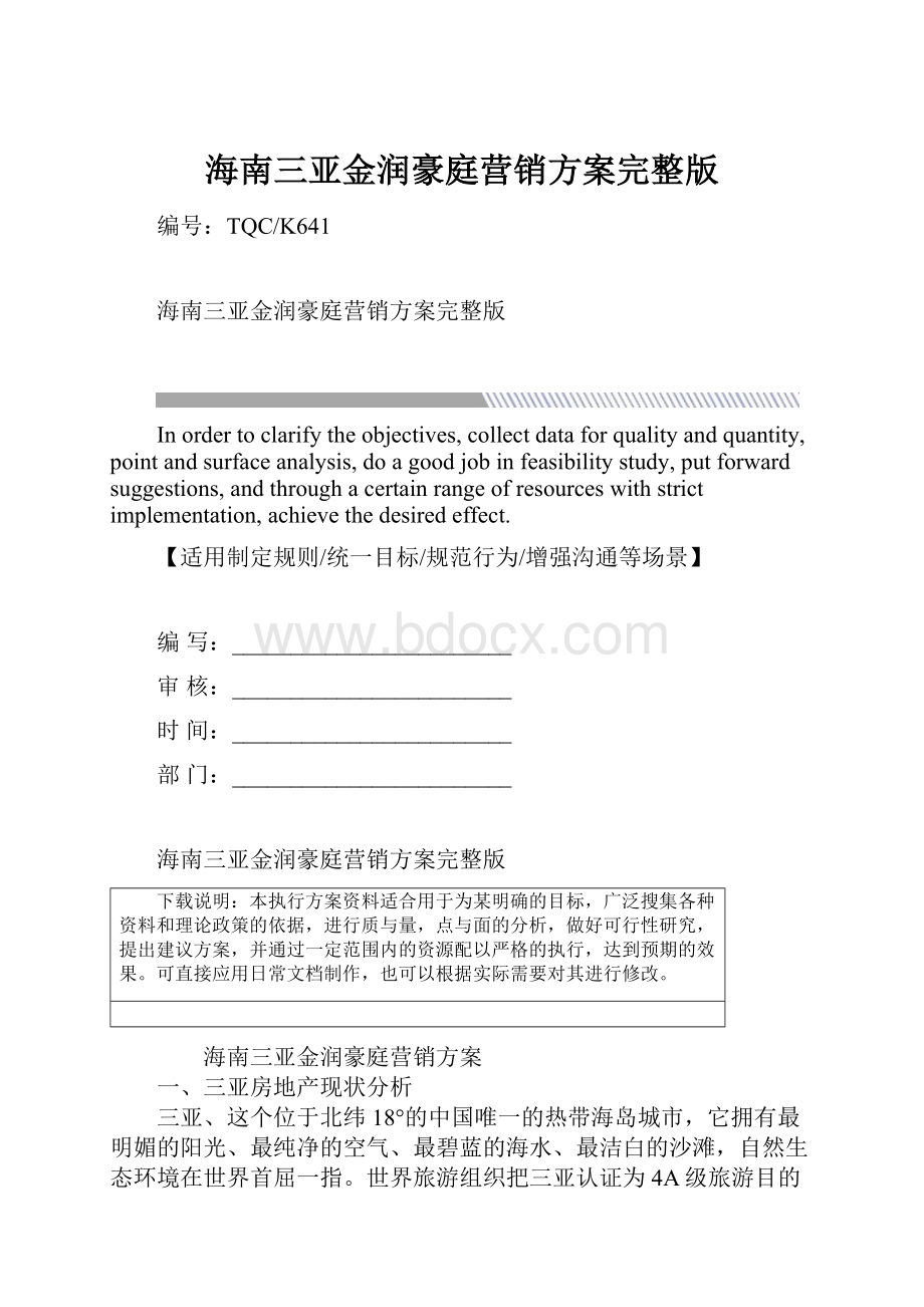 海南三亚金润豪庭营销方案完整版.docx_第1页